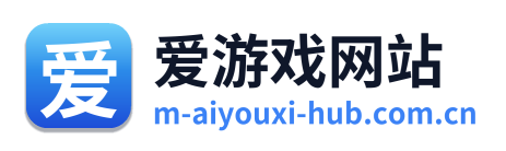爱游戏网站